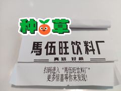 -马伍旺饮料厂(江宁砂之船店)