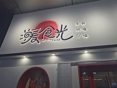门面-暖食光·台式家庭餐厅·生日主题店(万达店)