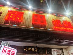-雨田饭店(华兴东街店)