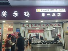 -斯丹姜母鸭·古法干香(涂门街总店)