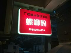 -螺小胖柳州螺蛳粉(钟楼总店)