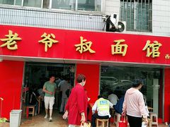 门面-超爷叔面馆(西园店)