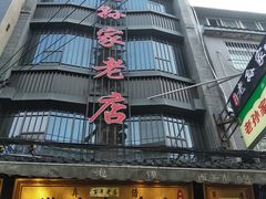 -毅祥斋老孙家泡馍(西羊市店)