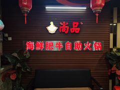 -尚品海鲜肥牛自助火锅(湖明店)