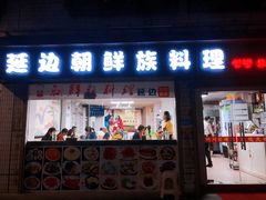 门面-屋里家延边朝鲜族冷面(南园店)