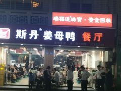 -斯丹姜母鸭·古法干香(涂门街总店)