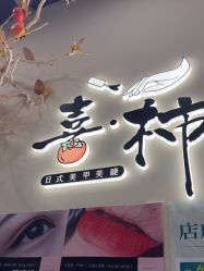 -喜柿·nail日式美甲美睫