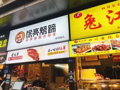 -徐亮烤蹄(建设路店)