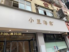 门面-小豆海棠(嘉兴路店)