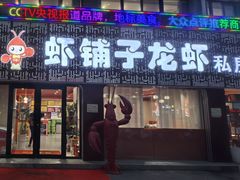 -虾铺子龙虾·私房菜(金源花苑店)