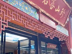 门面-名善山珍·野生菌汤锅(文殊院店)