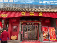 门面-清真·京华源铜锅涮肉(丰庆店)