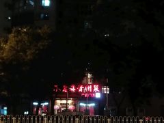 -不老溪贵州菜(广安门总店)