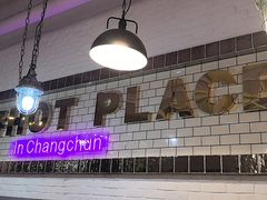 -热地HOT PLACE洋风韩餐(红旗街店)