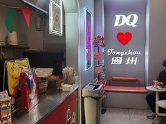 -DQ·蛋糕·冰淇淋(通州万达店)