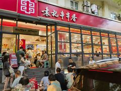 -袁记串串香(新南门店)