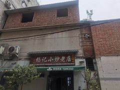-杨记小炒老店
