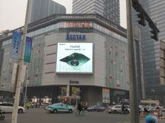 -伊势丹(现代城店)