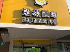 -超级鸡车(闻喜路店)