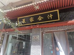 门面-夏家合汁(天润花园小区店)