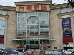 -上海月星家居(澳门路店)