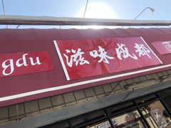 门面-滋味成都