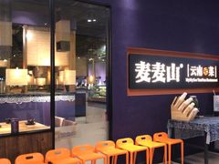 -麦麦山云南菜(复地活力城店)