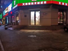 门面-锅圈食汇火锅烧烤食材超市(工农路店)