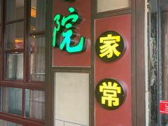 -当院家常菜(武清店)