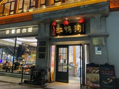 -缸鸭狗(天一广场店)