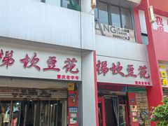 -梯坎豆花