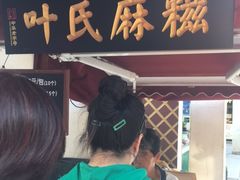 -叶氏麻糍(鼓浪屿店)