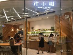 -许小树(国贸商城店)