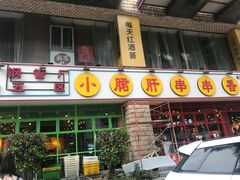 门面-钢管厂五区小郡肝串串香(车公庙店)