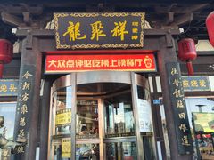 -龍聚祥烧麦馆(鼓楼店)