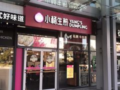 门面-小杨生煎(火车站北广场店)