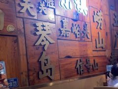 -东镇老火锅(长春路首店)