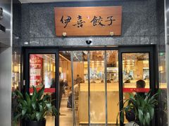 -伊喜饺子·烤鸭(五道口学院路店)