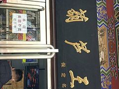 门面-糖葫芦王保定名吃(古莲花池店)