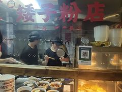 -矮子粉店1985·长沙米粉(湘春路店)