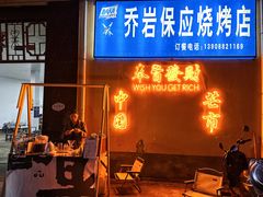 -乔岩保应烧烤店