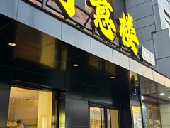 -得意楼蒸菜馆