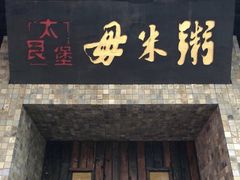 门面-大良毋米粥(锦龙路总店)