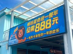 -星乐度·露营小镇