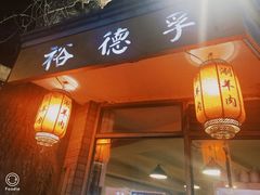 门面-裕德孚·非遗手切涮羊肉(东直门内大街店)