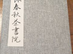 -沐春秋茶书院·茶室.茶馆.商务包房(知春路店)