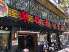 门面-潮镇老尾牛杂(环城西路店)