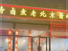 门面-卤煮老北京酱肉馆