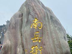 -南岳衡山风景名胜区