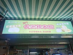 -澳门长洲糯米糍(柯打苏沙街店)
